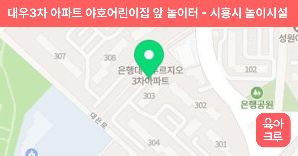 대우3차 아파트 야호어린이집 앞 놀이터 썸네일