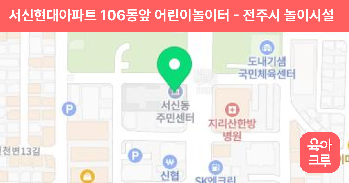 서신현대아파트 106동앞 어린이놀이터 썸네일