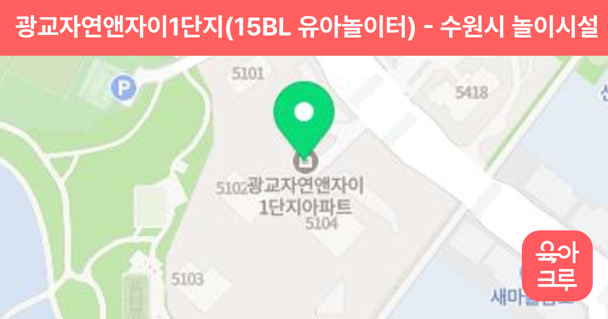 광교자연앤자이1단지(15BL 유아놀이터) 썸네일