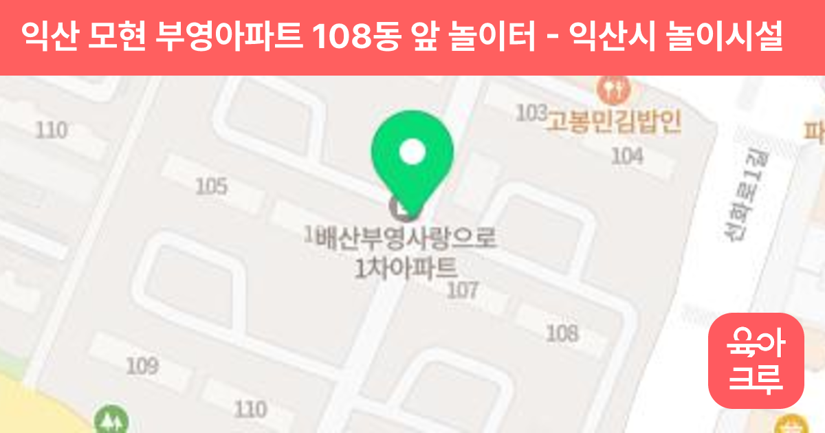 익산 모현 부영아파트 108동 앞 놀이터 썸네일