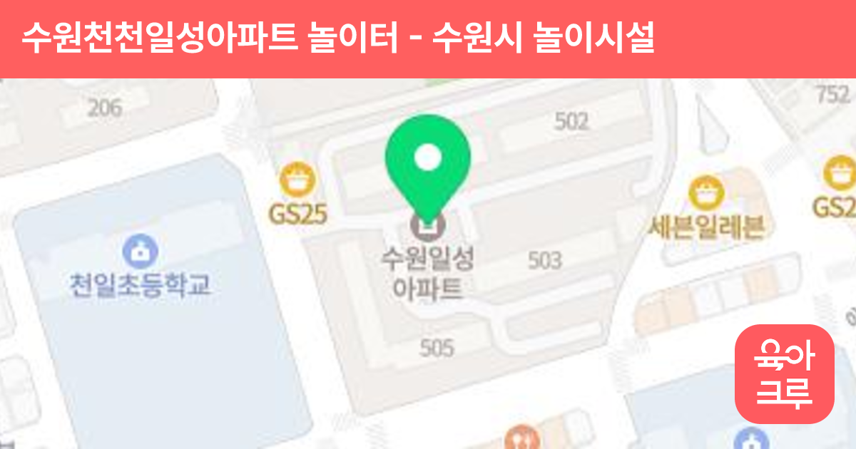 수원천천일성아파트 놀이터 썸네일