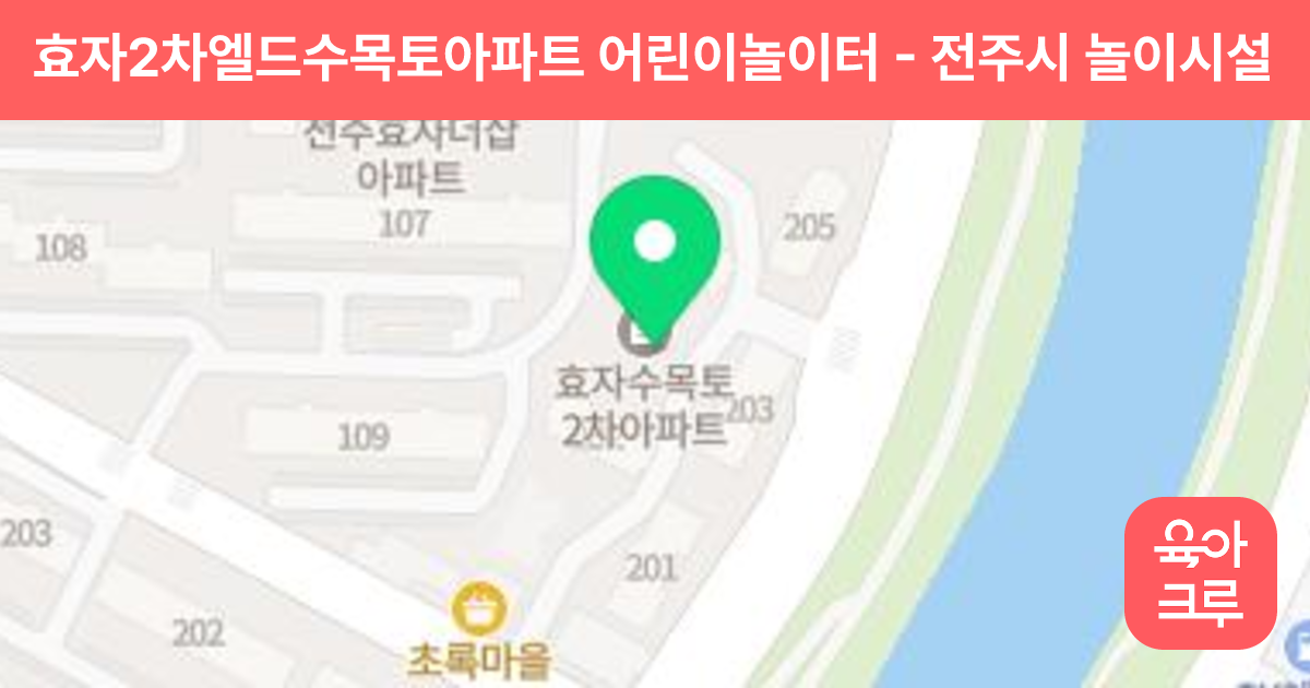 효자2차엘드수목토아파트 어린이놀이터 썸네일