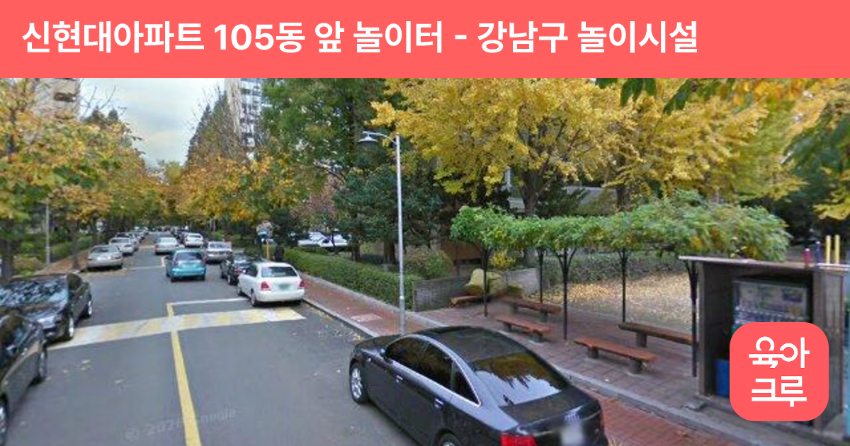 신현대아파트 105동 앞 놀이터 썸네일