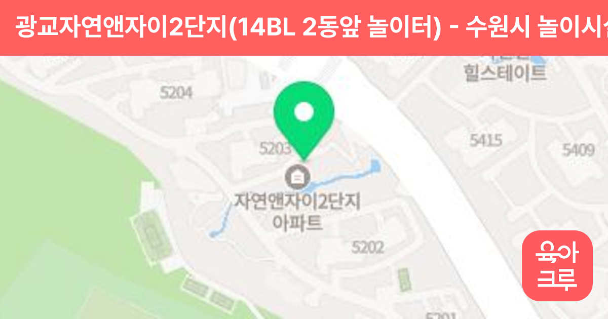 광교자연앤자이2단지(14BL 2동앞 놀이터) 썸네일