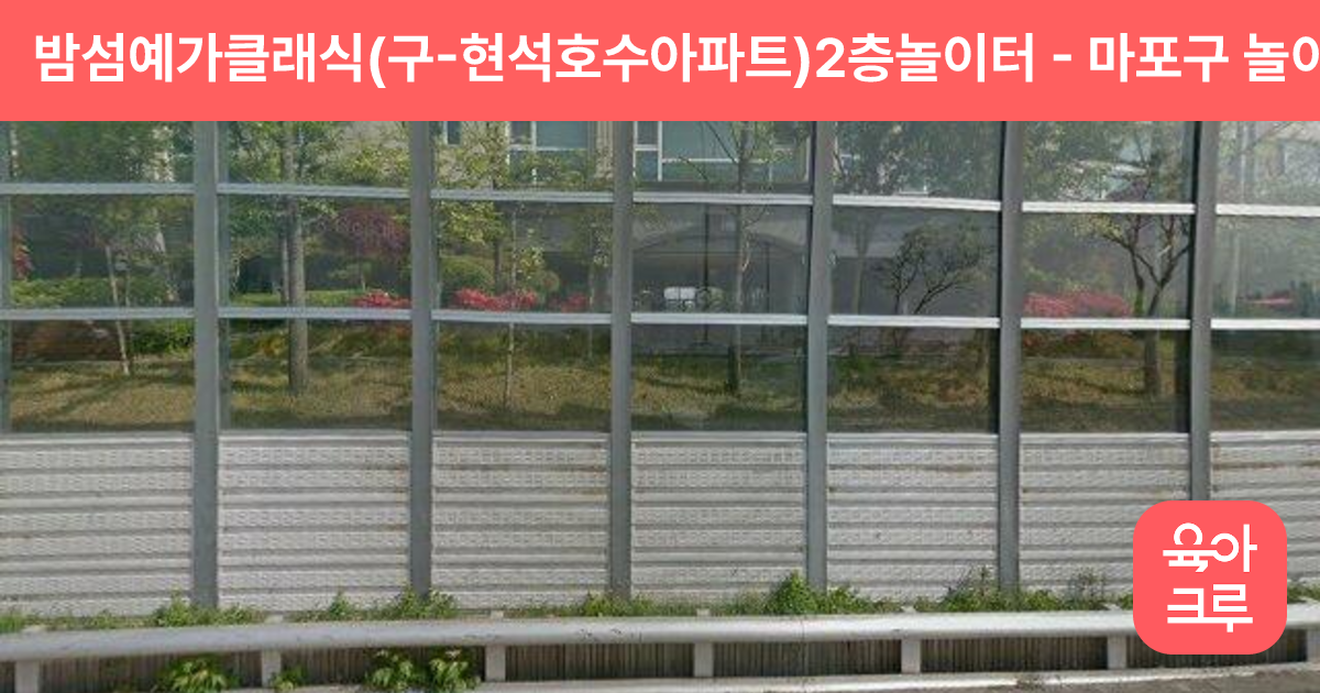 밤섬예가클래식(구-현석호수아파트)2층놀이터 썸네일