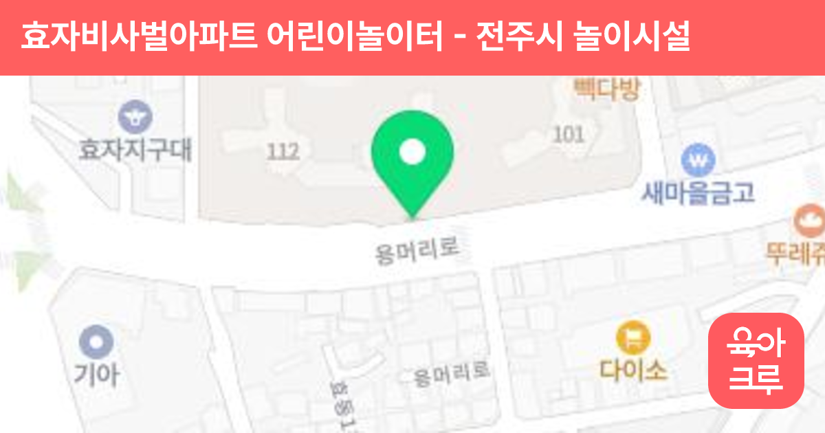 효자비사벌아파트 어린이놀이터 썸네일