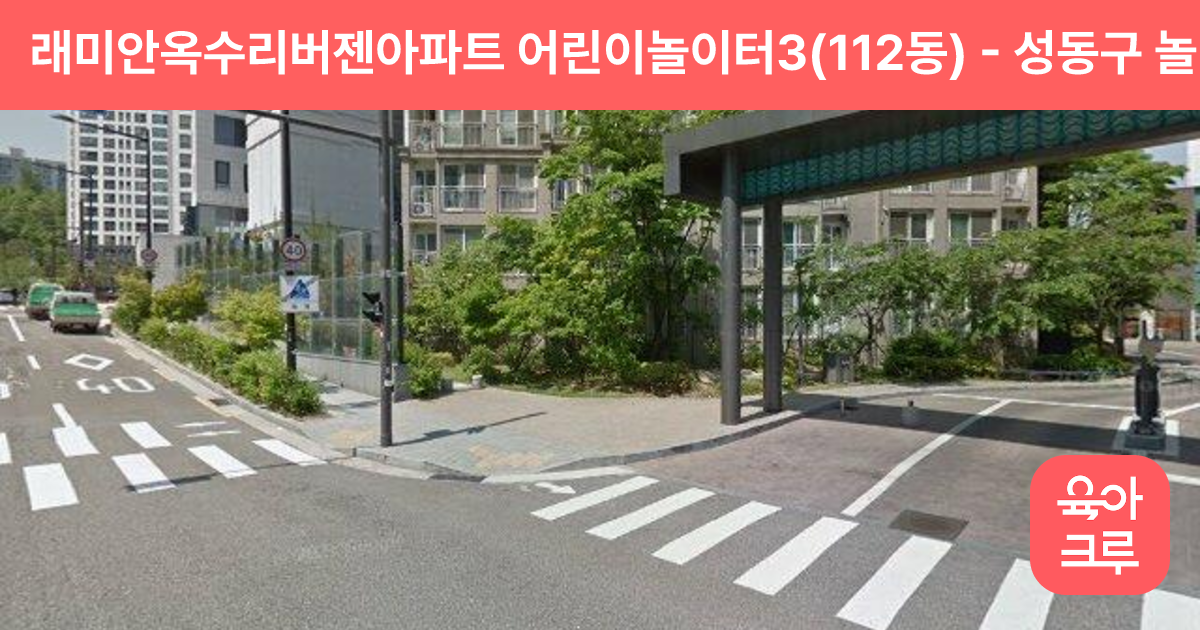 래미안옥수리버젠아파트 어린이놀이터3(112동) 썸네일