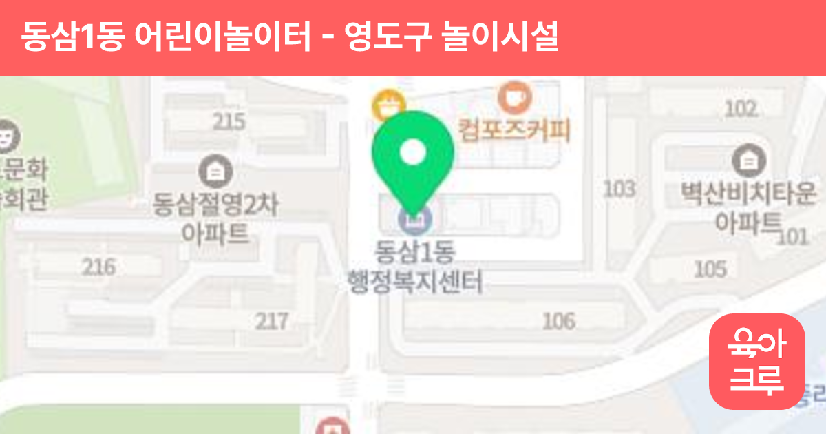 동삼1동 어린이놀이터 썸네일