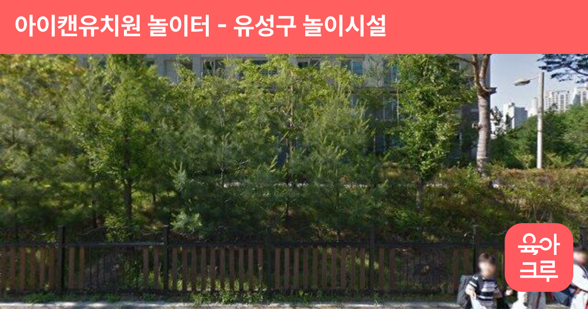 아이캔유치원 놀이터 썸네일