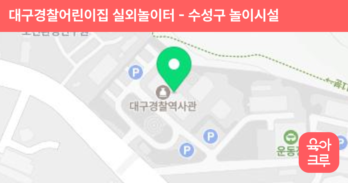 대구경찰어린이집 실외놀이터 썸네일