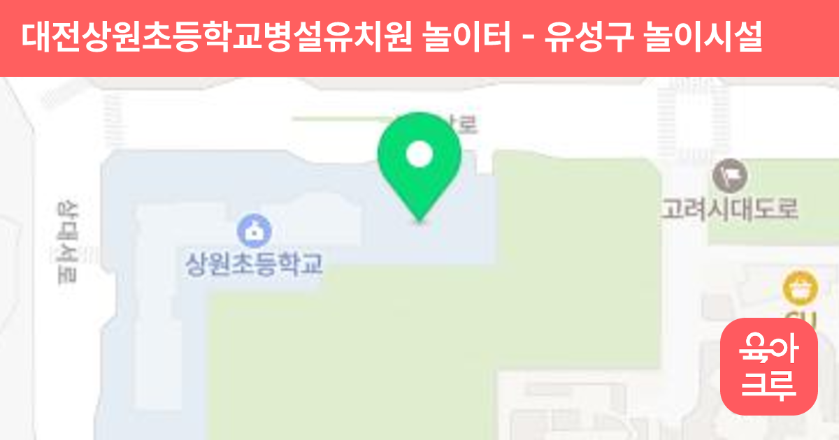 대전상원초등학교병설유치원 놀이터 썸네일