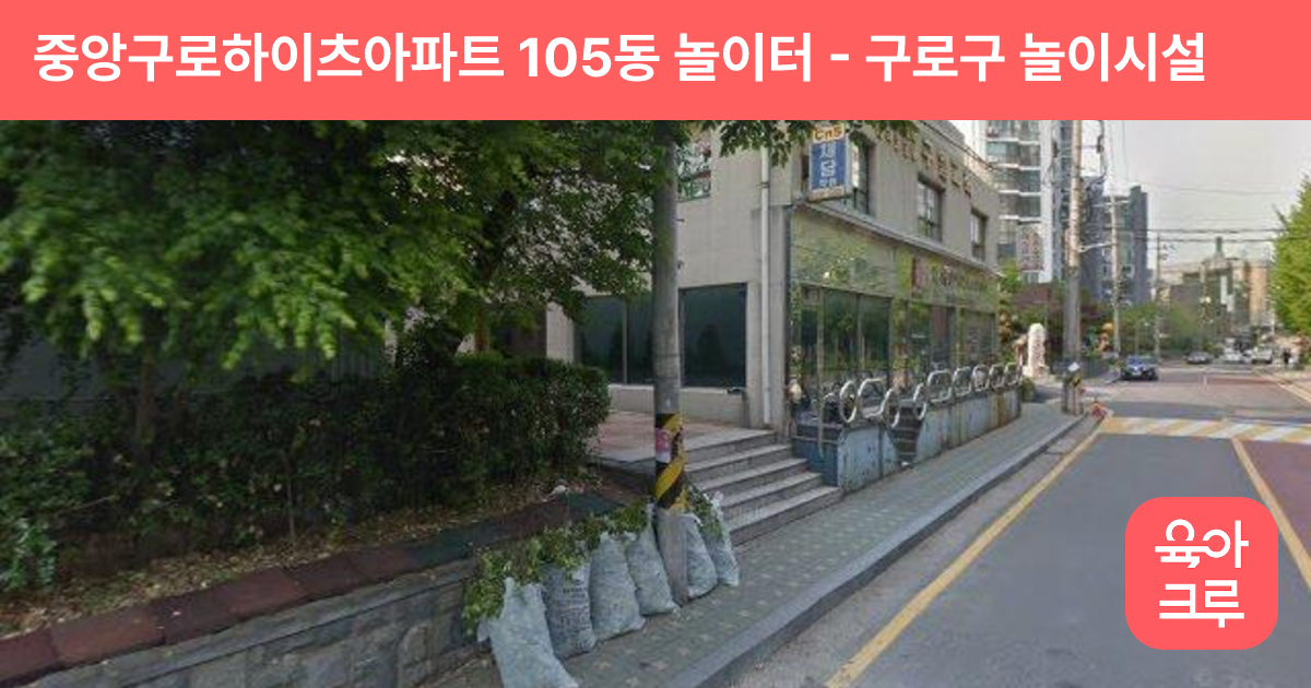 중앙구로하이츠아파트 105동 놀이터 썸네일