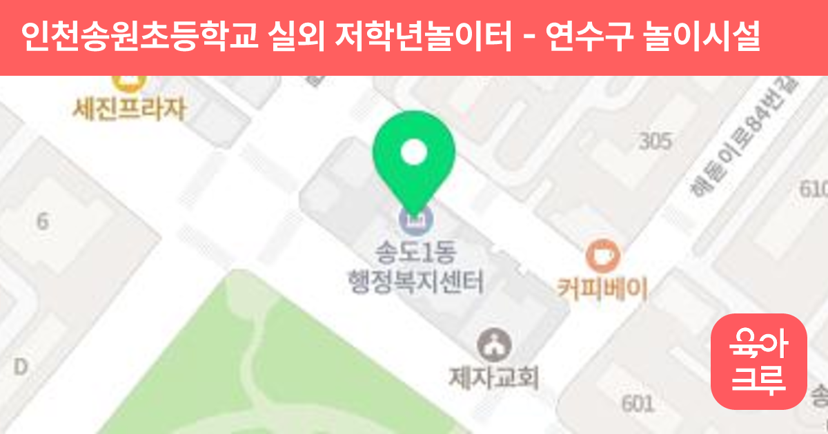 인천송원초등학교 실외 저학년놀이터 썸네일