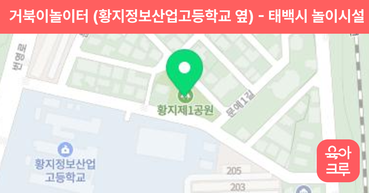 거북이놀이터 (황지정보산업고등학교 옆) 썸네일