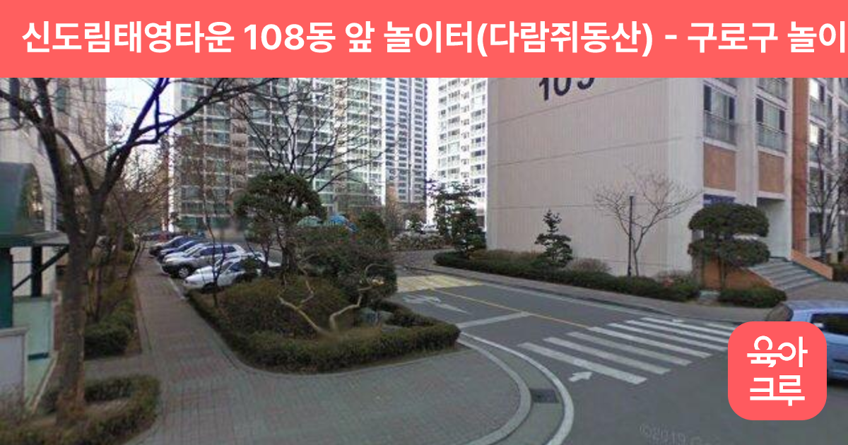 신도림태영타운 108동 앞 놀이터(다람쥐동산) 썸네일