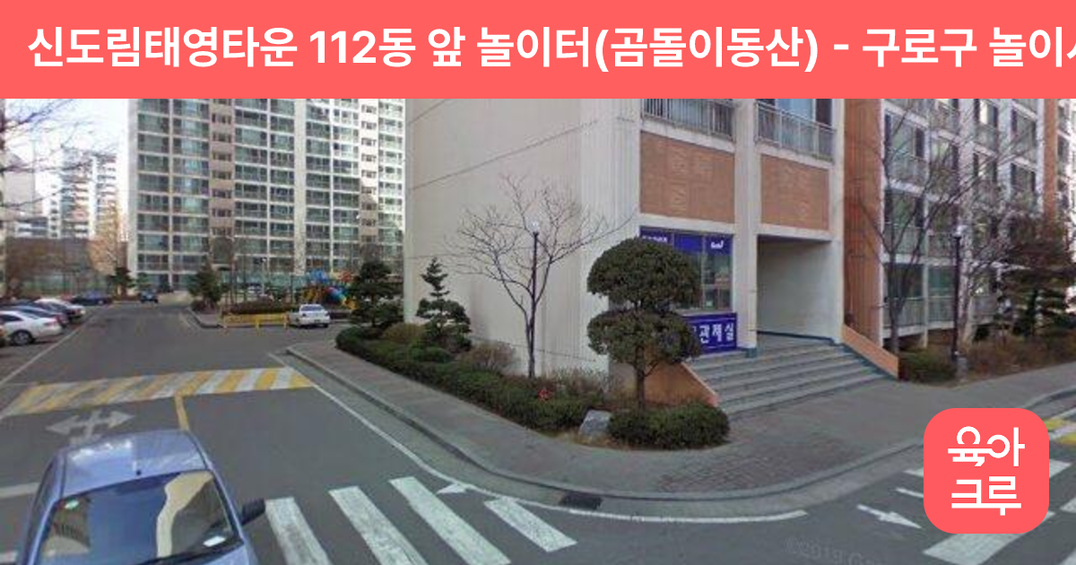신도림태영타운 112동 앞 놀이터(곰돌이동산) 썸네일
