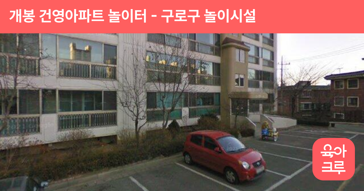개봉 건영아파트 놀이터 썸네일
