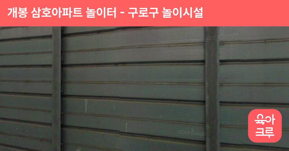 개봉 삼호아파트 놀이터 썸네일