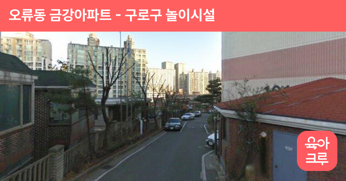 오류동 금강아파트 썸네일