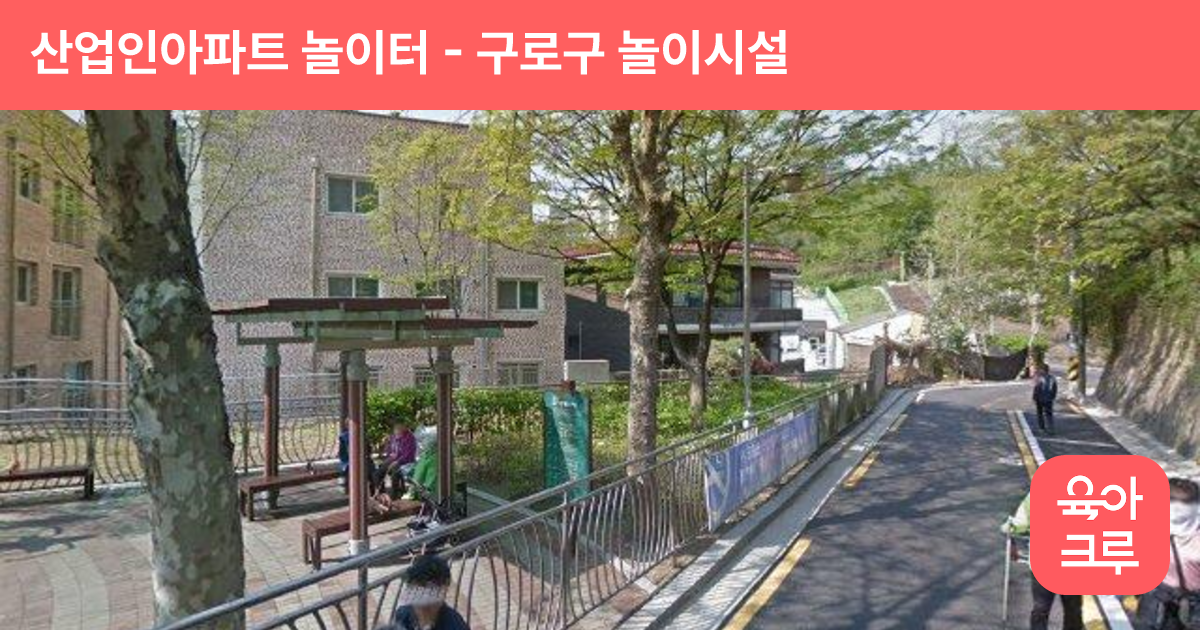 산업인아파트 놀이터 썸네일
