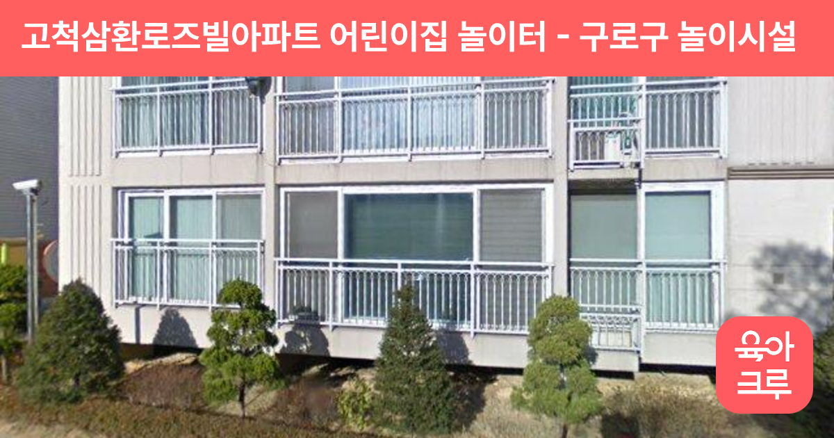 고척삼환로즈빌아파트 어린이집 놀이터 썸네일
