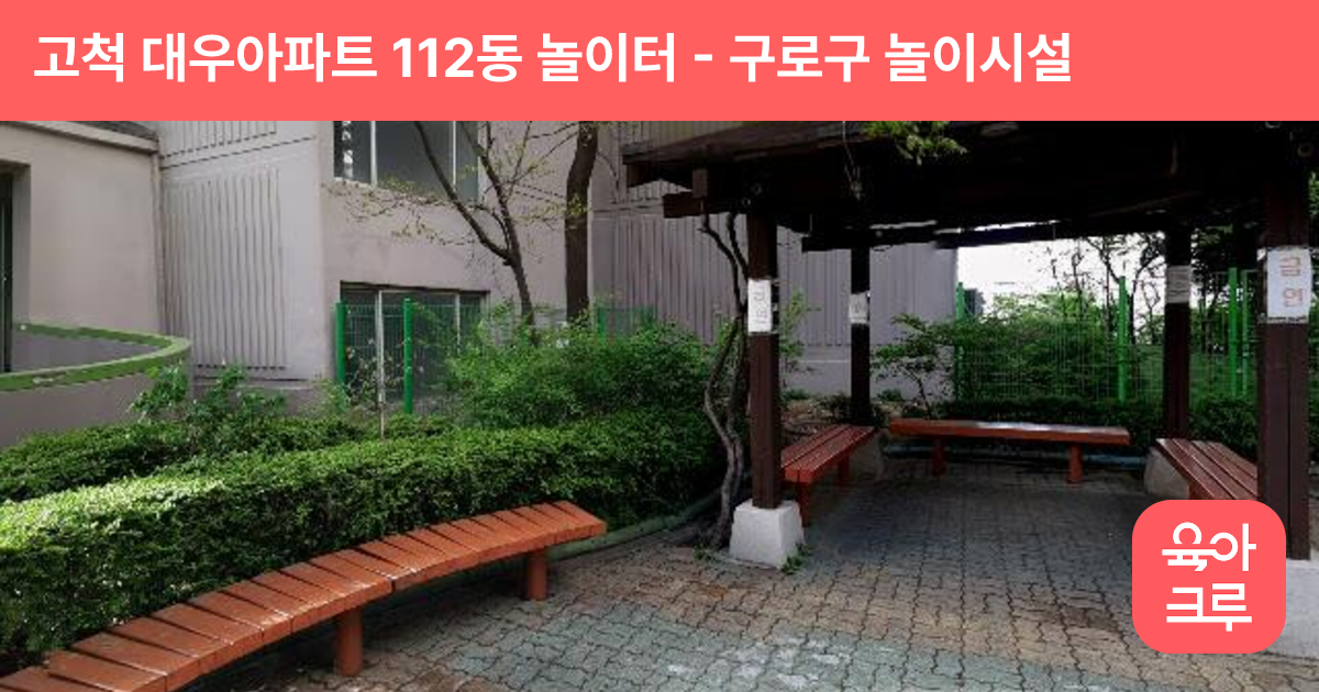 고척 대우아파트 112동 놀이터 썸네일