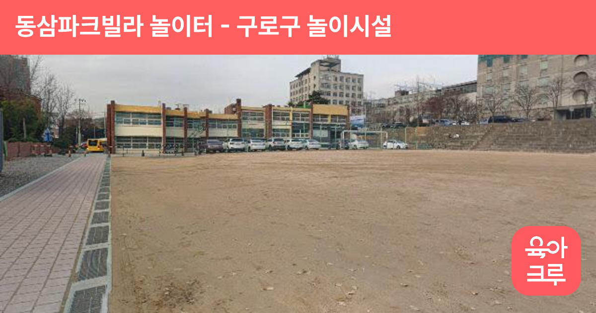 동삼파크빌라 놀이터 썸네일