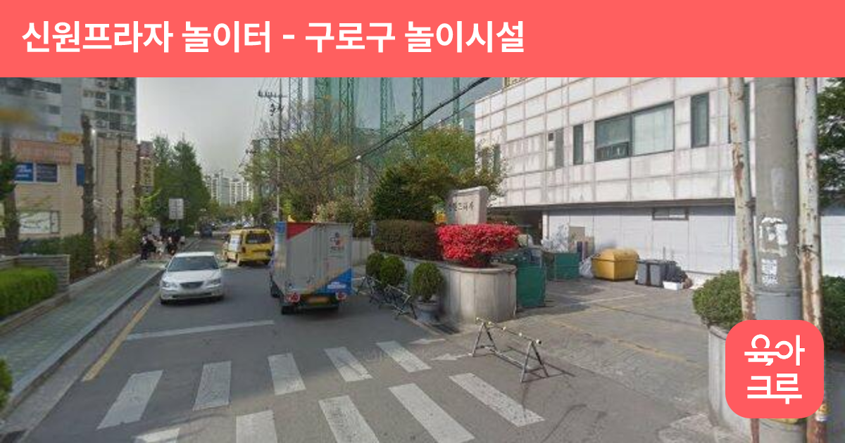 신원프라자 놀이터 썸네일