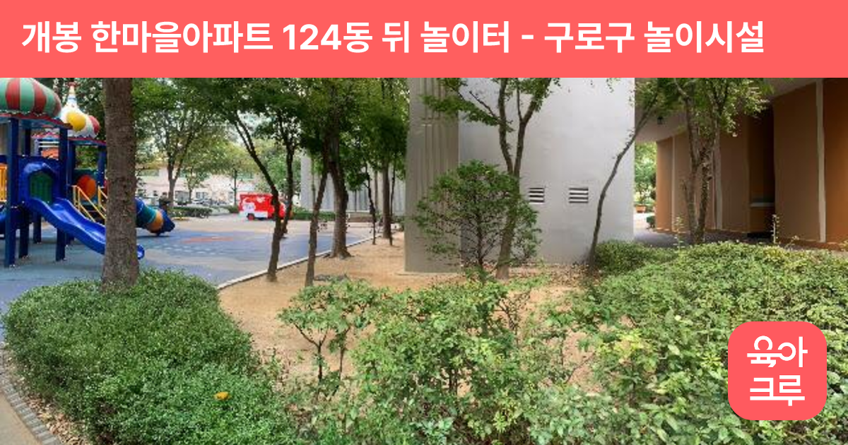 개봉 한마을아파트 124동 뒤 놀이터 썸네일