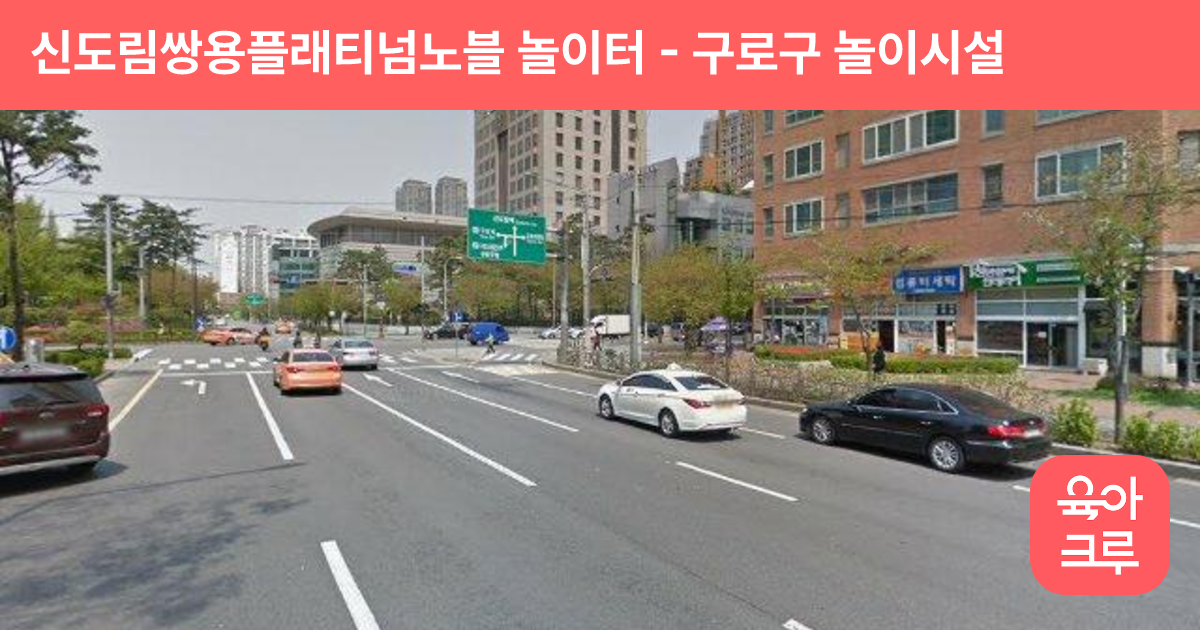 신도림쌍용플래티넘노블 놀이터 썸네일