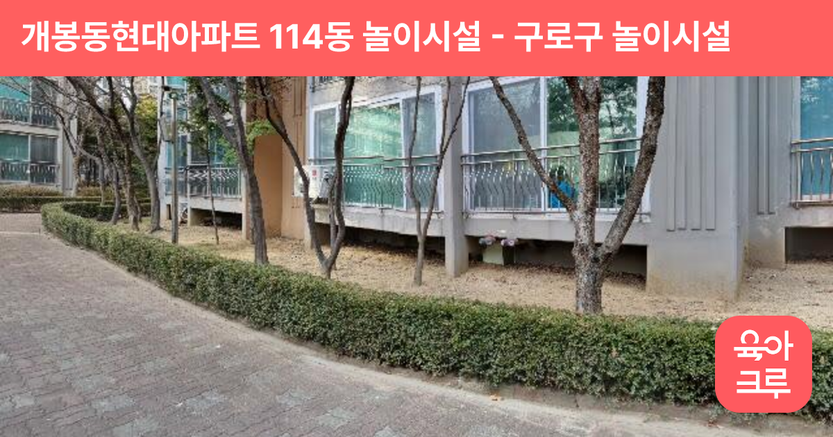 개봉동현대아파트 114동 놀이시설 썸네일