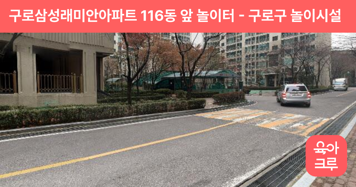 구로삼성래미안아파트 116동 앞 놀이터 썸네일