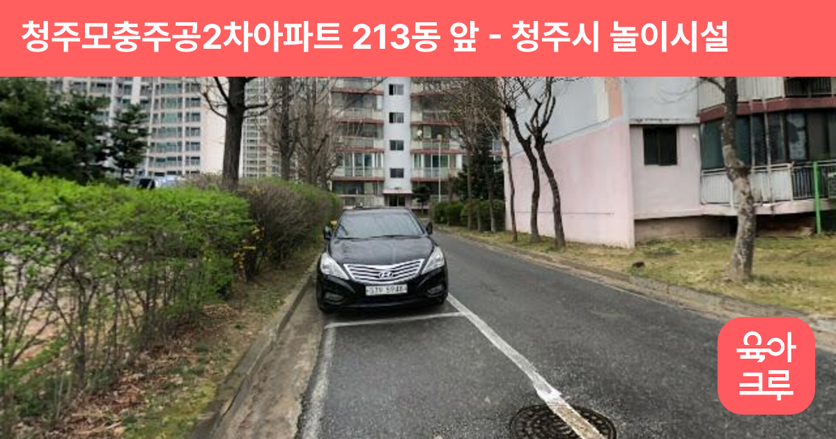 청주모충주공2차아파트 213동 앞 썸네일