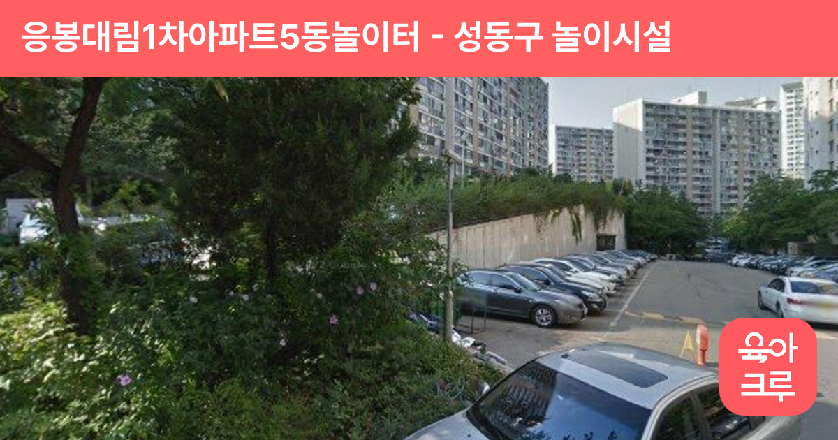 응봉대림1차아파트5동놀이터 썸네일