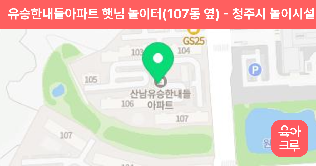 유승한내들아파트 햇님 놀이터(107동 옆) 썸네일