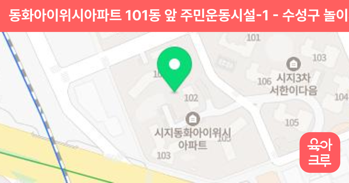 동화아이위시아파트 101동 앞 주민운동시설-1 썸네일