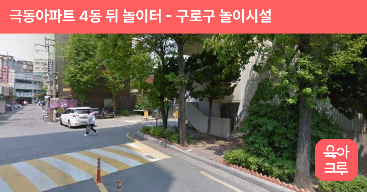 극동아파트 4동 뒤 놀이터 썸네일
