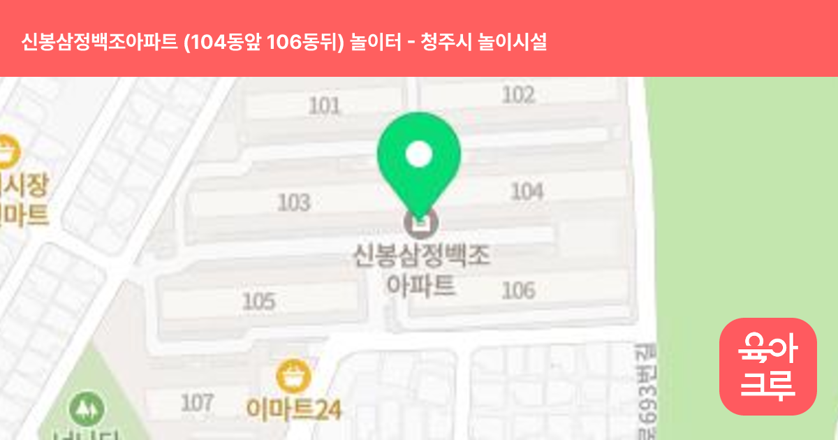 신봉삼정백조아파트 (104동앞 106동뒤) 놀이터 썸네일