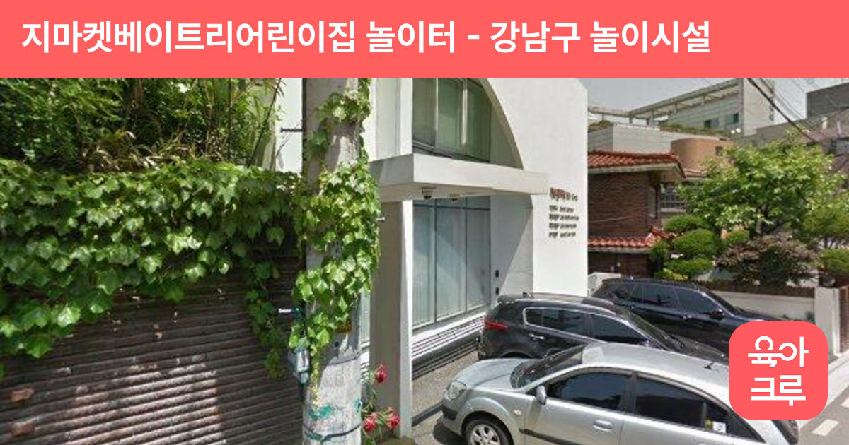 지마켓베이트리어린이집 놀이터 썸네일
