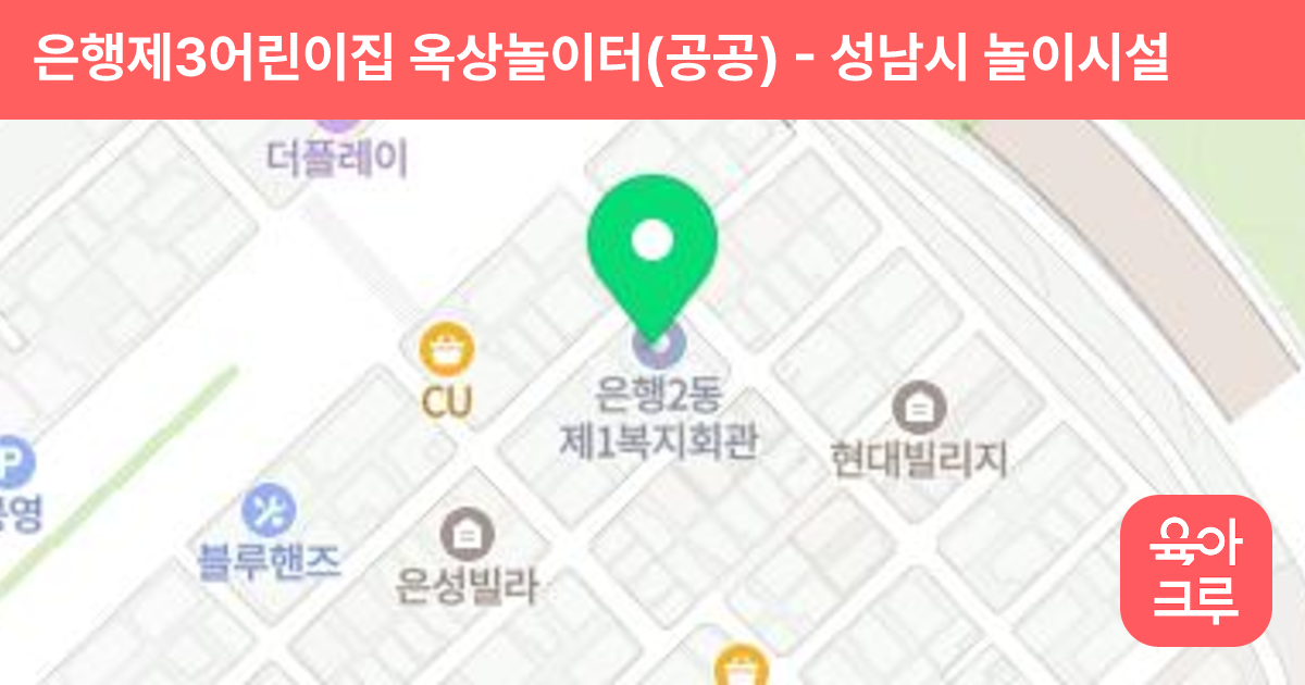 은행제3어린이집 옥상놀이터(공공) 썸네일