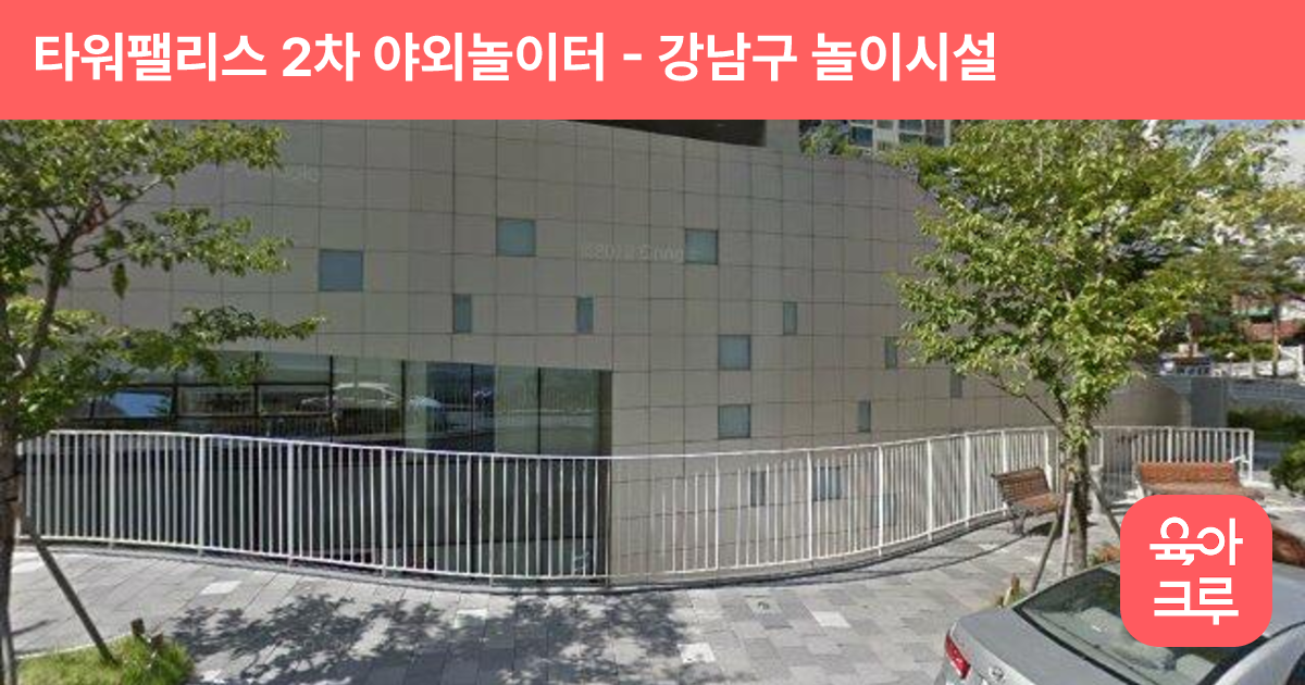 타워팰리스 2차 야외놀이터 썸네일