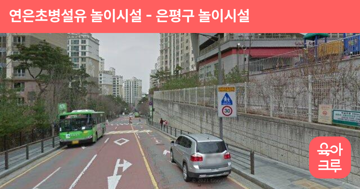 연은초병설유 놀이시설 썸네일