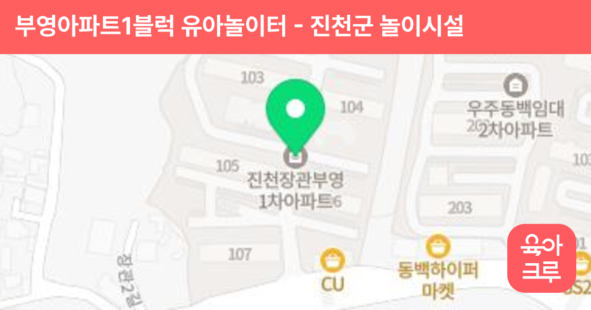 부영아파트1블럭 유아놀이터 썸네일