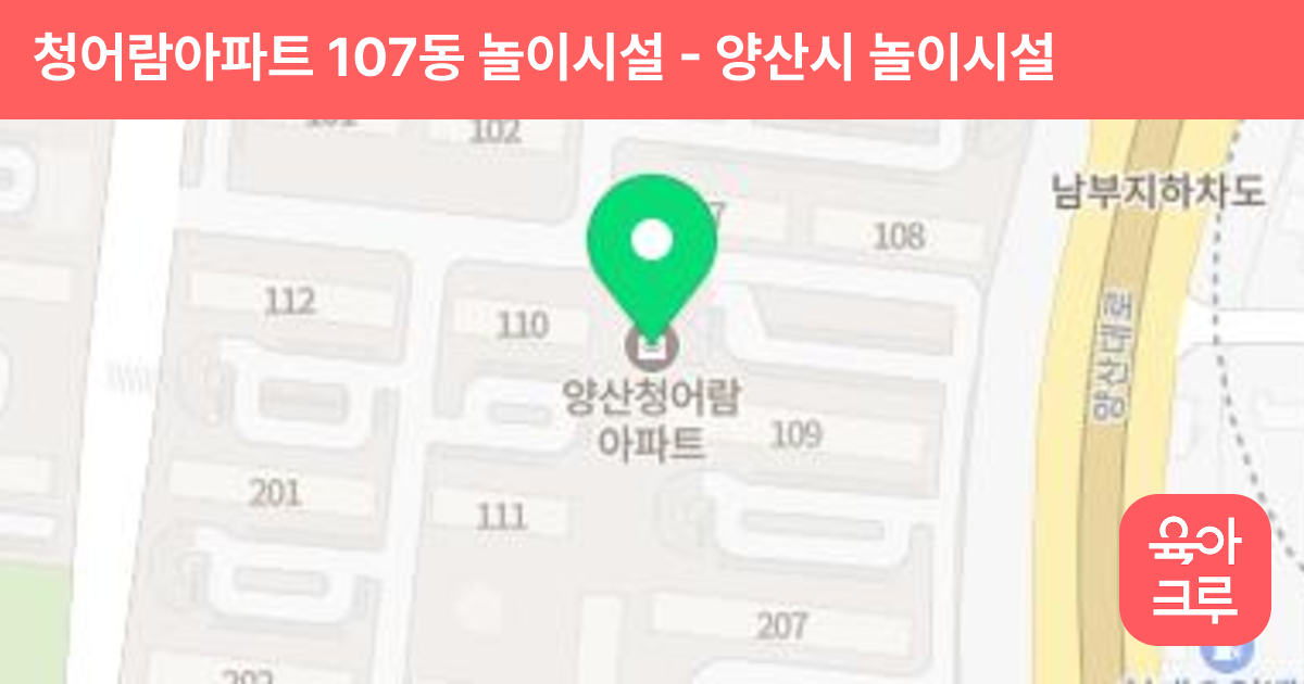 청어람아파트 107동 놀이시설 썸네일