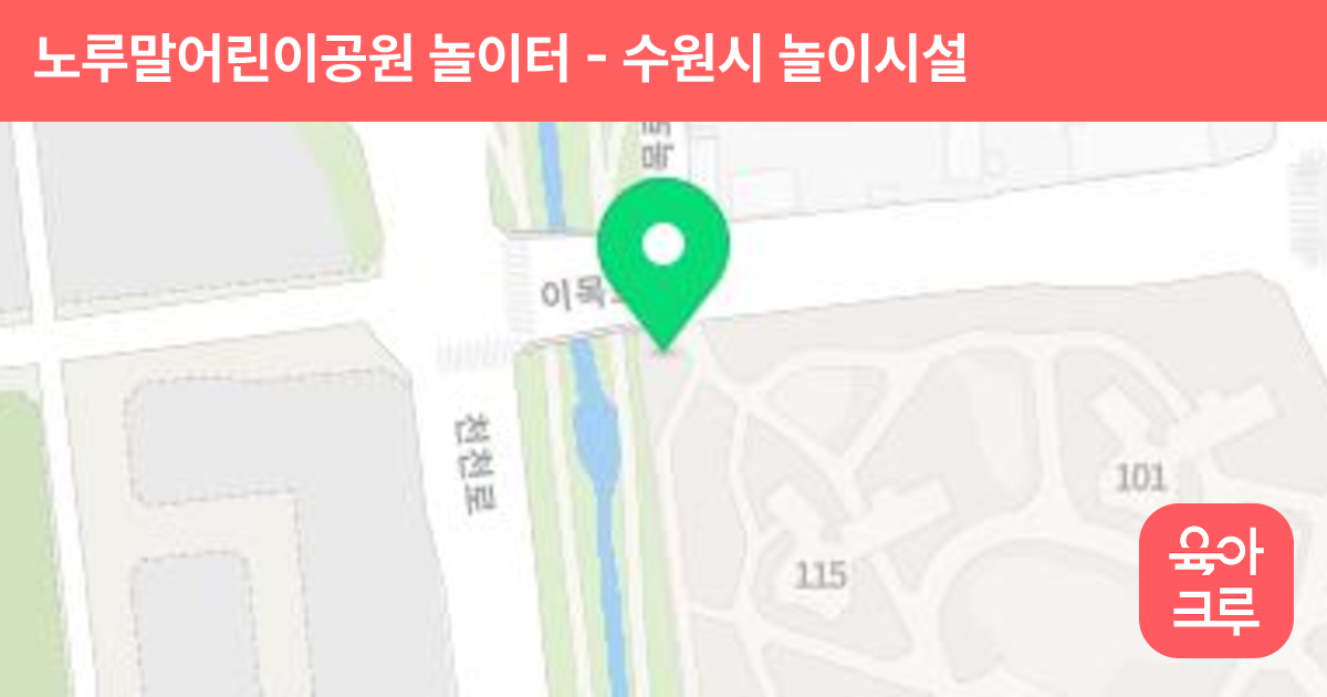 노루말어린이공원 놀이터 썸네일