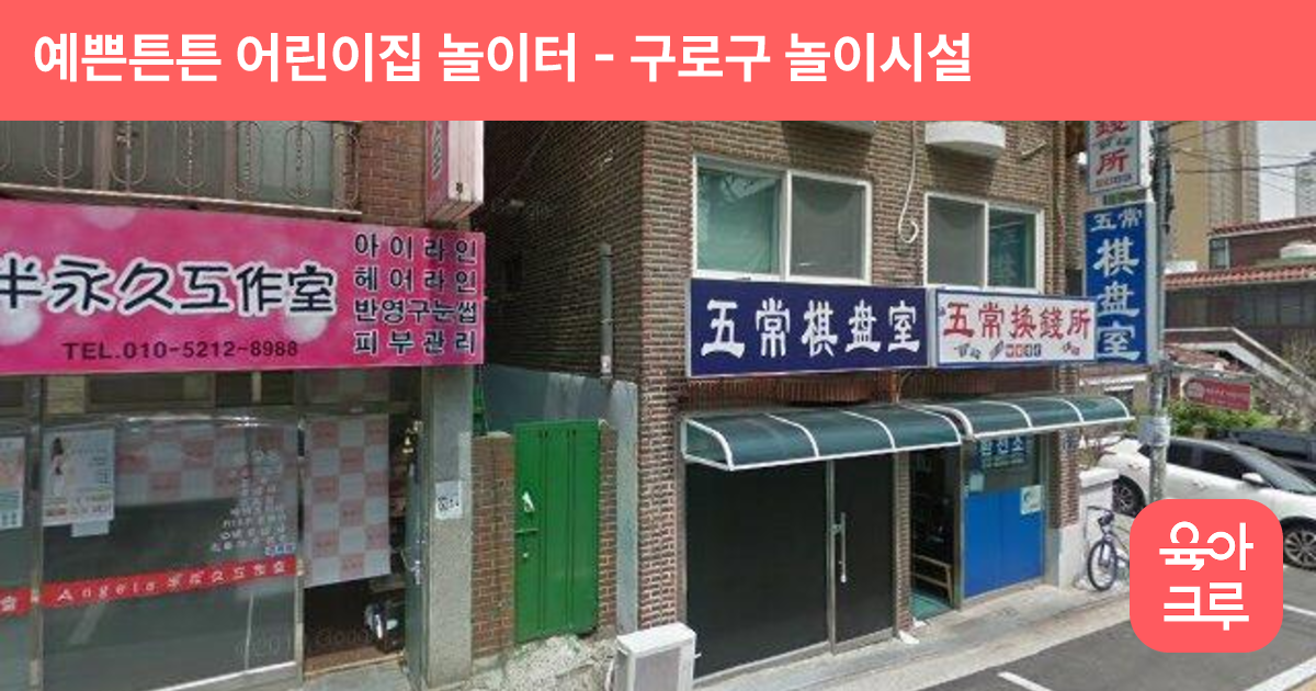 예쁜튼튼 어린이집 놀이터 썸네일