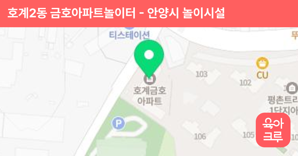 호계2동 금호아파트놀이터 썸네일