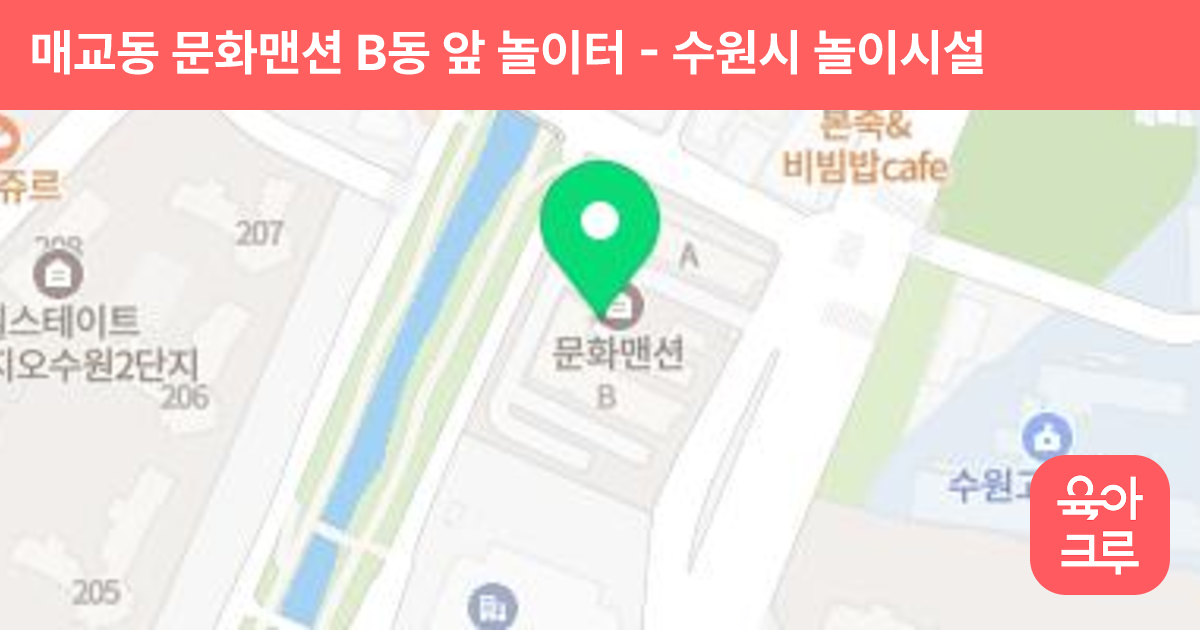 매교동 문화맨션 B동 앞 놀이터 썸네일