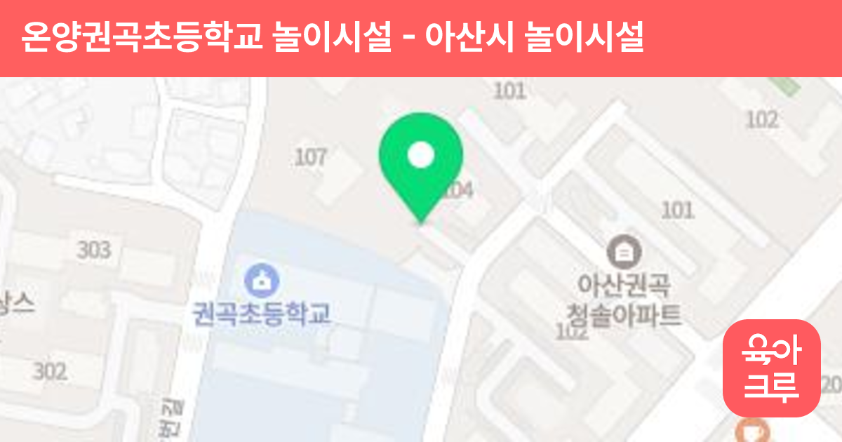 온양권곡초등학교 놀이시설 썸네일