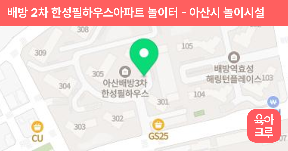 배방 2차 한성필하우스아파트 놀이터 썸네일